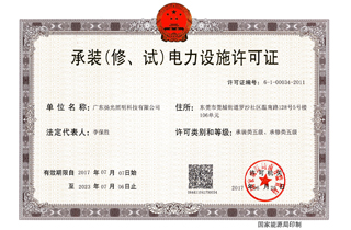 承裝(修,試)電力設(shè)施許可證